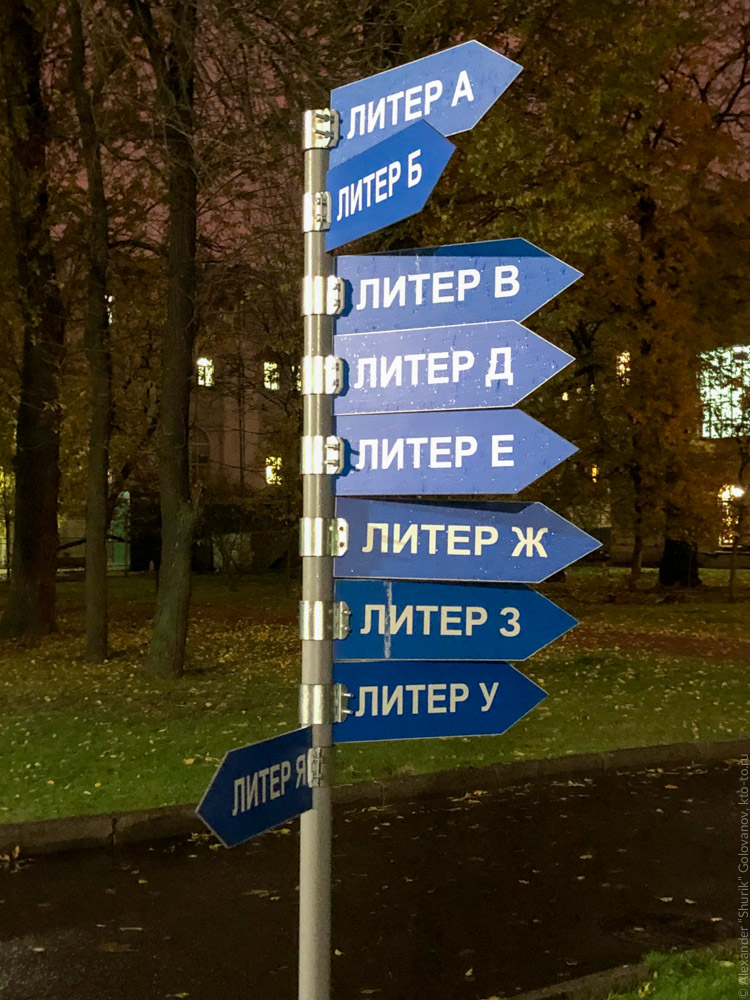 Литер в Питере